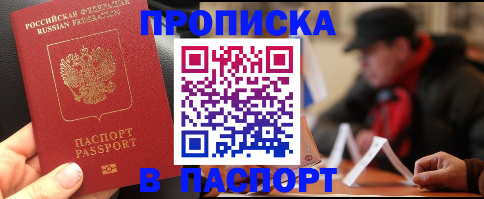 прописка 2025 в Гае